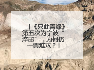 《只此青绿》第五次为宁波“淬墨”，为何仍一票难求？