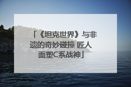 《坦克世界》与非遗的奇妙碰撞 匠人面塑C系战神
