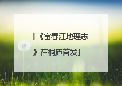 《富春江地理志》在桐庐首发