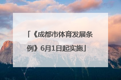 《成都市体育发展条例》6月1日起实施