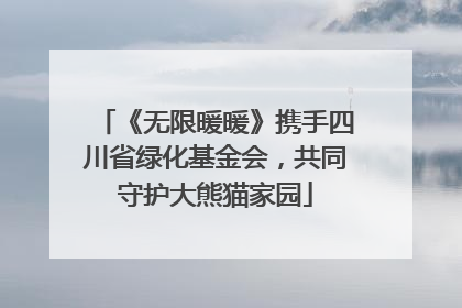 《无限暖暖》携手四川省绿化基金会，共同守护大熊猫家园