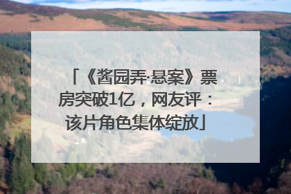 《酱园弄·悬案》票房突破1亿，网友评：该片角色集体绽放
