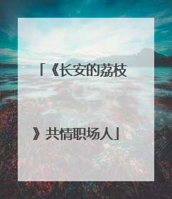 《长安的荔枝》共情职场人