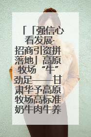 「强信心 看发展·招商引资拼落地」高原牧场“牛”劲足——甘肃华予高原牧场高标准奶牛肉牛养殖项目一线见闻