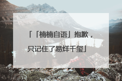 「楠楠自语」抱歉，只记住了易烊千玺