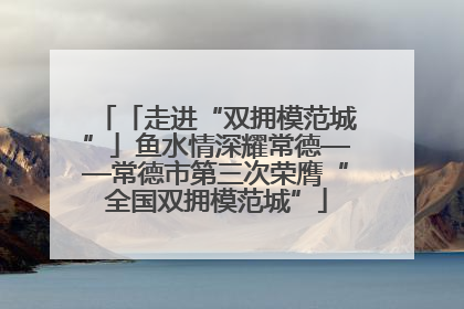 「走进“双拥模范城”」鱼水情深耀常德——常德市第三次荣膺“全国双拥模范城”