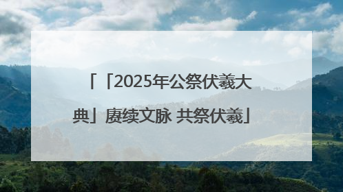 「2025年公祭伏羲大典」赓续文脉 共祭伏羲