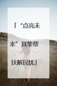 “点亮未来”真挚帮扶解民忧