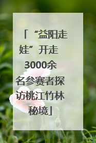 “益阳走娃”开走 3000余名参赛者探访桃江竹林秘境