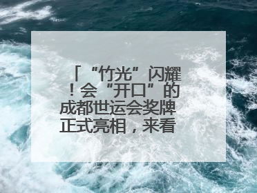 “竹光”闪耀！会“开口”的成都世运会奖牌正式亮相，来看设计师巧思