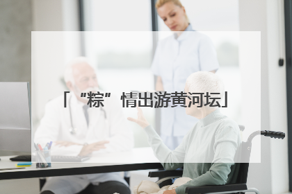 “粽”情出游黄河坛