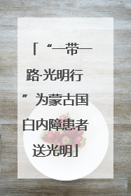 “一带一路·光明行”为蒙古国白内障患者送光明
