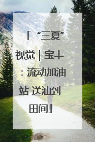 “三夏”视觉｜宝丰：流动加油站 送油到田间