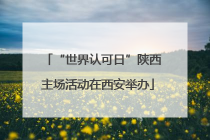 “世界认可日”陕西主场活动在西安举办