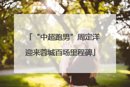 “中超跑男”周定洋迎来蓉城百场里程碑