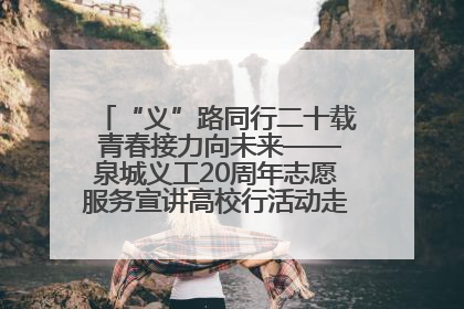 “义”路同行二十载 青春接力向未来——泉城义工20周年志愿服务宣讲高校行活动走进济南职业学院