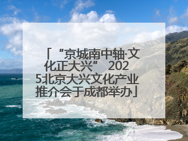 “京城南中轴·文化正大兴” 2025北京大兴文化产业推介会于成都举办