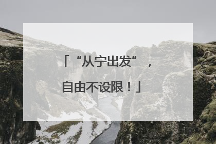“从宁出发”，自由不设限！