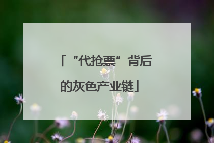 “代抢票”背后的灰色产业链