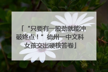 “只要有一股劲就能冲破终点！”德州一中文科女孩交出硬核答卷