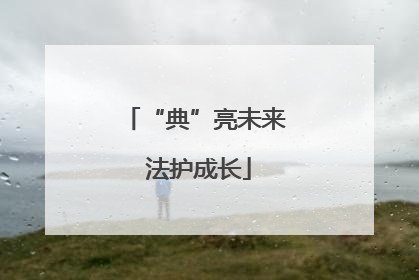 “典”亮未来 法护成长