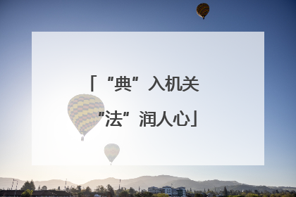 “典”入机关 “法”润人心