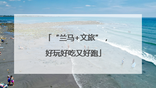 “兰马+文旅”，好玩好吃又好跑
