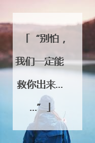 “别怕，我们一定能救你出来……”