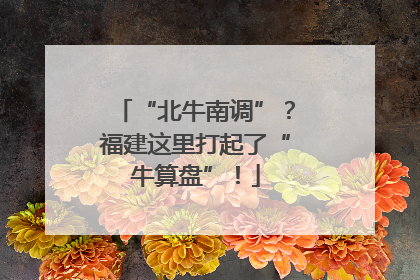 “北牛南调”?福建这里打起了“牛算盘”!