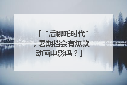 “后哪吒时代”，暑期档会有爆款动画电影吗？