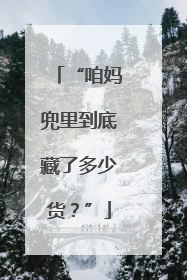 “咱妈兜里到底藏了多少货？”