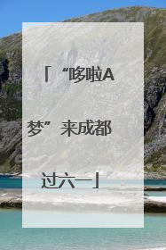 “哆啦A梦”来成都过六一