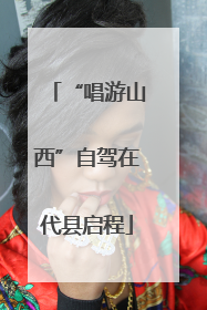 “唱游山西”自驾在代县启程