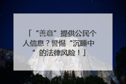 “善意”提供公民个人信息？警惕“沉睡中”的法律风险！