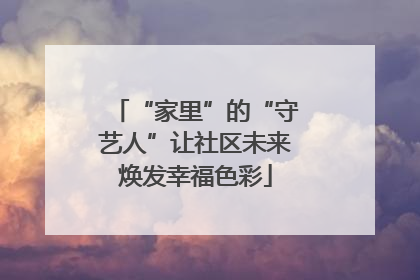 “家里”的“守艺人”让社区未来焕发幸福色彩