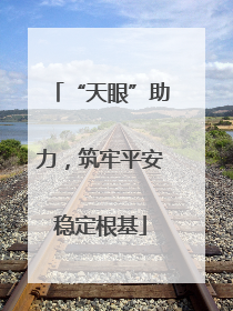 “天眼”助力，筑牢平安稳定根基