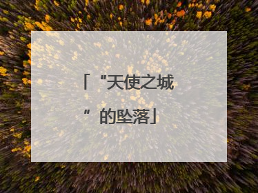“天使之城”的坠落