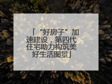“好房子”加速建设，第四代住宅助力构筑美好生活图景
