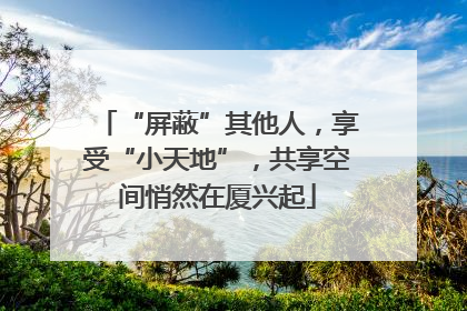 “屏蔽”其他人，享受“小天地”，共享空间悄然在厦兴起