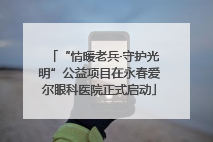 “情暖老兵·守护光明”公益项目在永春爱尔眼科医院正式启动