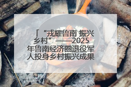 “戎耀鲁南 振兴乡村”——2025年鲁南经济圈退役军人投身乡村振兴成果展销会盛大启幕