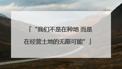 “我们不是在种地 而是在经营土地的无限可能”