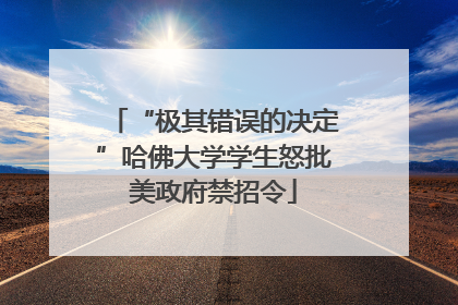 “极其错误的决定”哈佛大学学生怒批美政府禁招令
