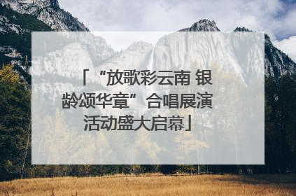 “放歌彩云南 银龄颂华章”合唱展演活动盛大启幕