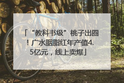 “教科书级”桃子出圈！广水胭脂红年产值4.5亿元，线上卖爆