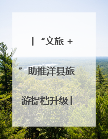 “文旅 +”助推洋县旅游提档升级