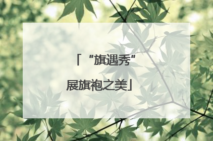 “旗遇秀”展旗袍之美