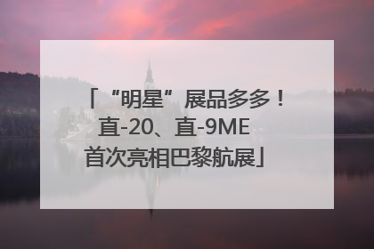 “明星”展品多多！直-20、直-9ME首次亮相巴黎航展