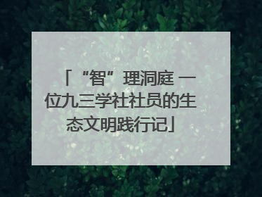 “智”理洞庭 一位九三学社社员的生态文明践行记