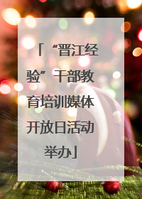 “晋江经验”干部教育培训媒体开放日活动举办